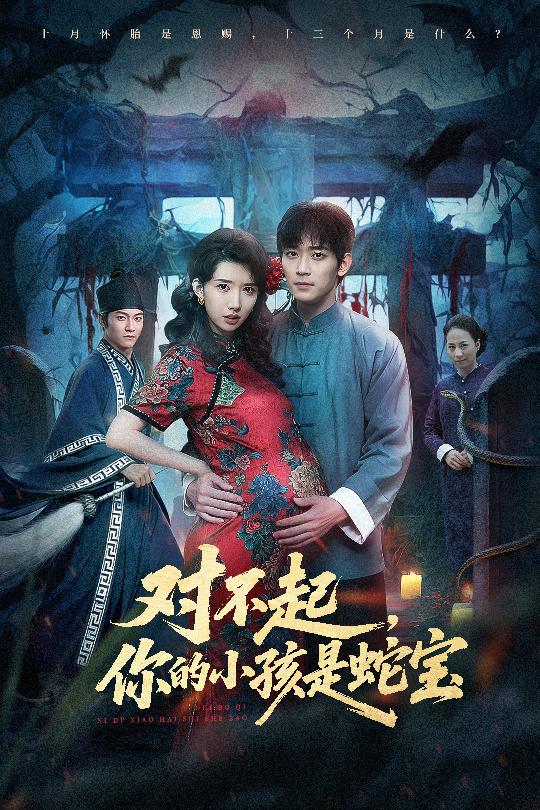 对不起你的小孩是蛇宝 第14集
