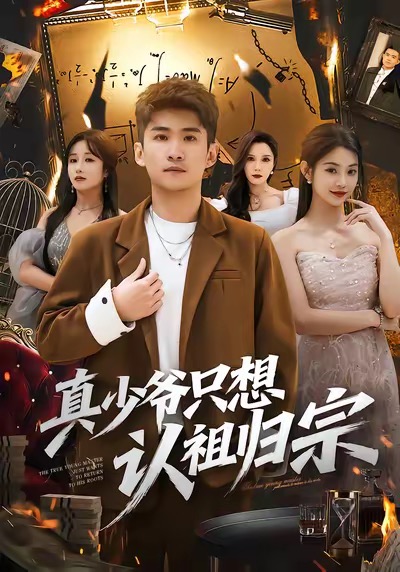 真少爷只想认祖归宗 第32集
