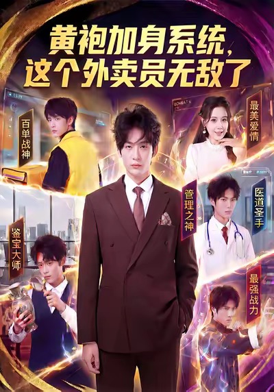 黄袍加身系统，这个外卖员无敌了 第49集