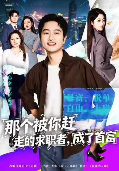 那个被你赶走的求职者，成了首富 第19集