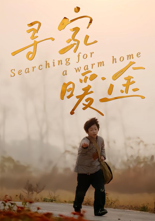 寻家暖途 第07集