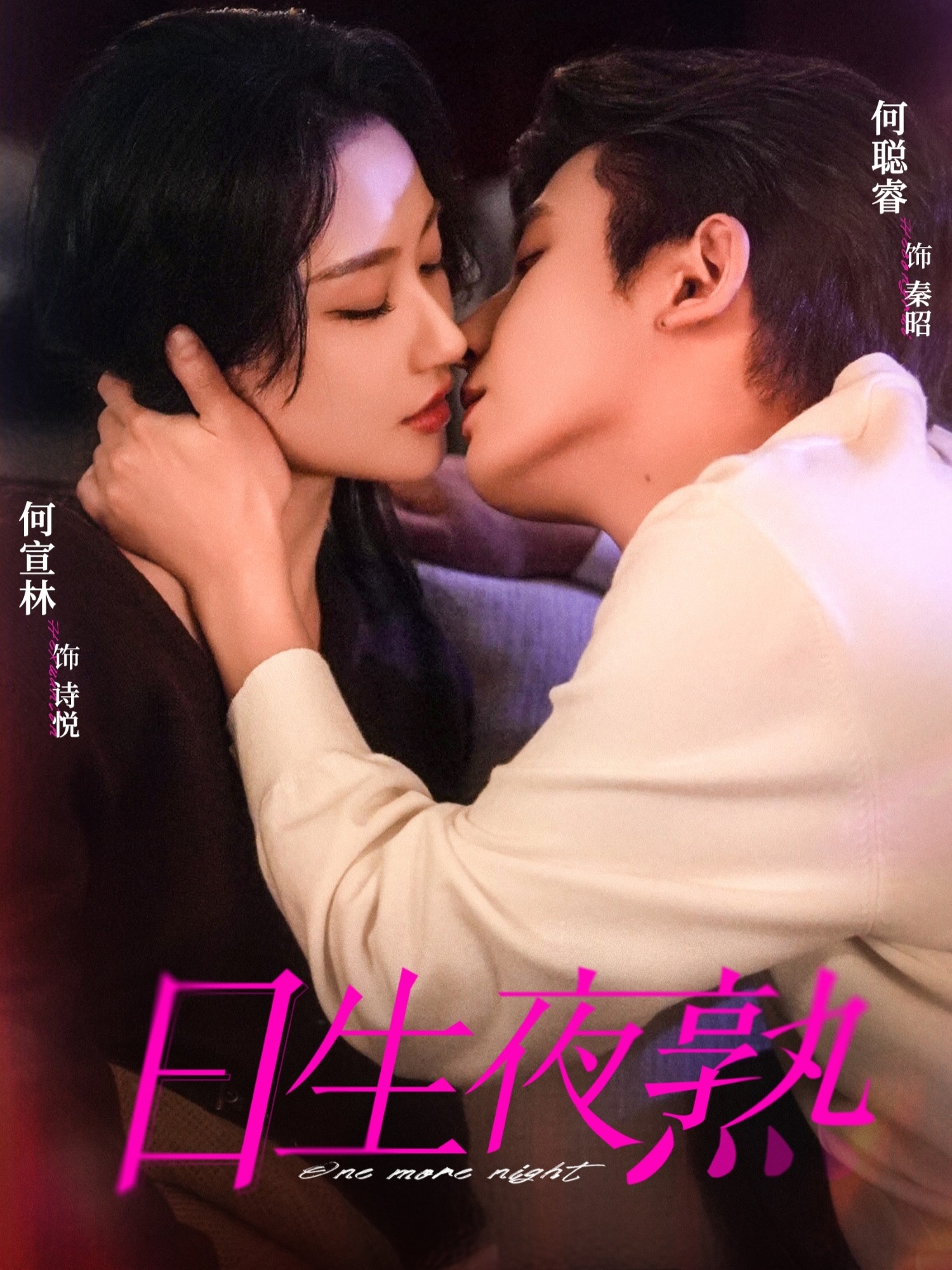 日生夜熟 第73集