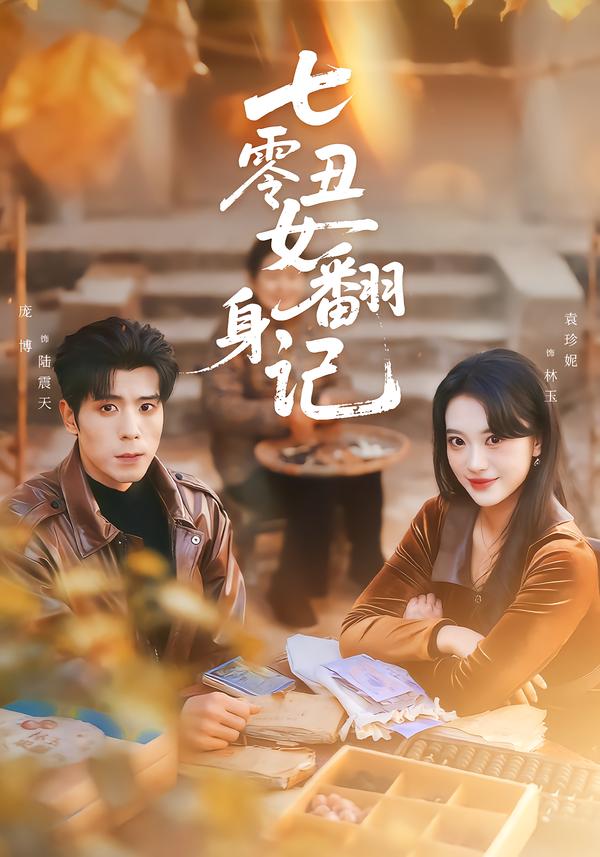 七零丑女翻身记 第01集