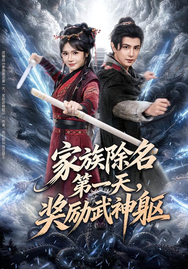 家族除名第一天，奖励武神躯 第42集