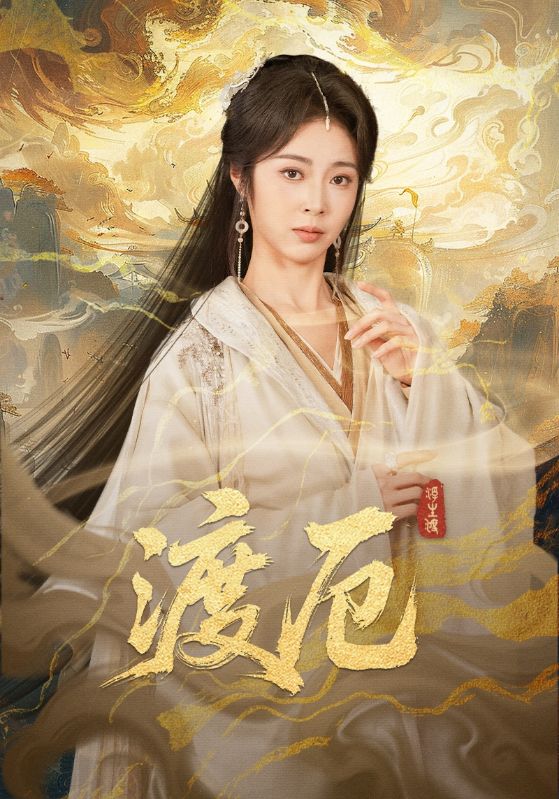渡厄 第01集