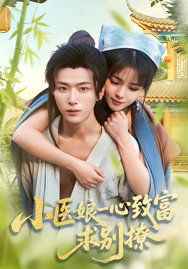 小医娘一心致富，求别撩 第01集