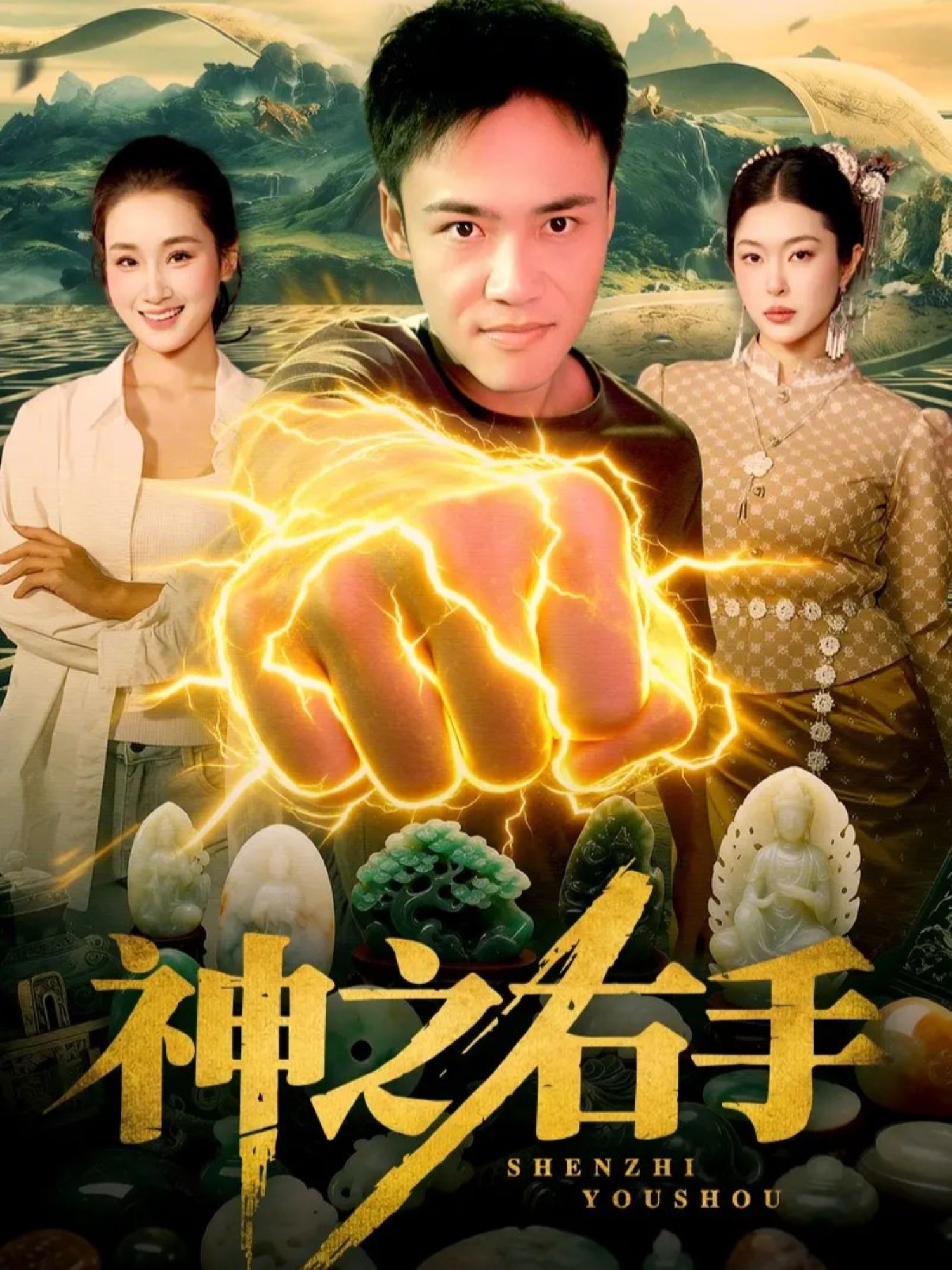 神之右手 第33集