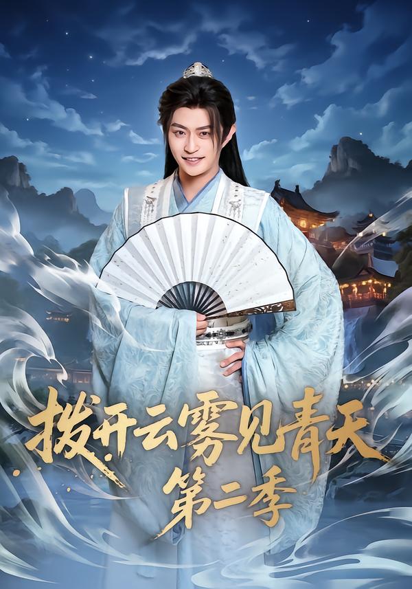 拨开云雾见青天第二季 第167集