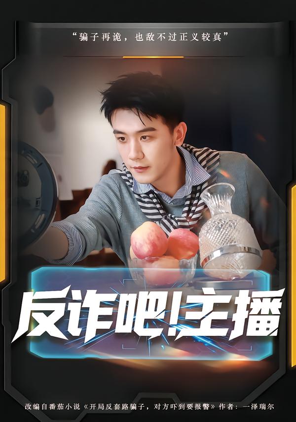 反诈吧！主播 第45集