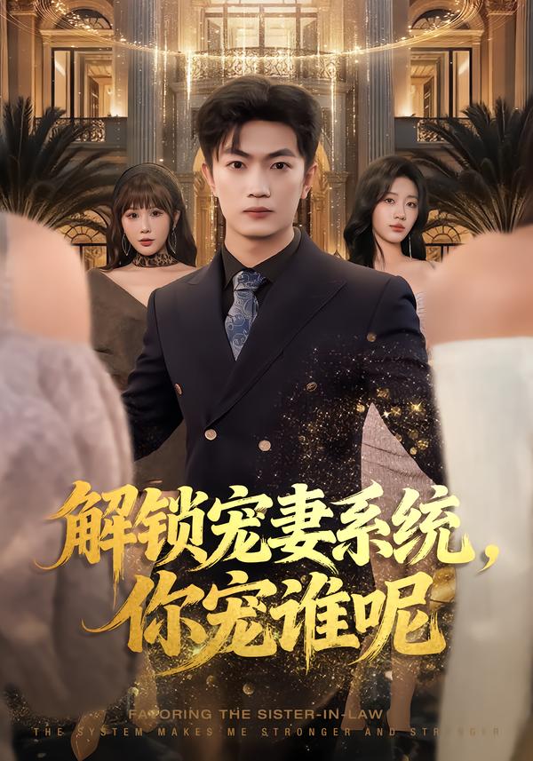 解锁宠妻系统，你宠谁呢 第33集