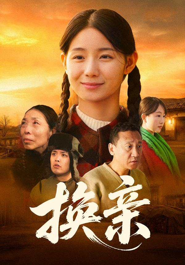 换亲2026 第01集