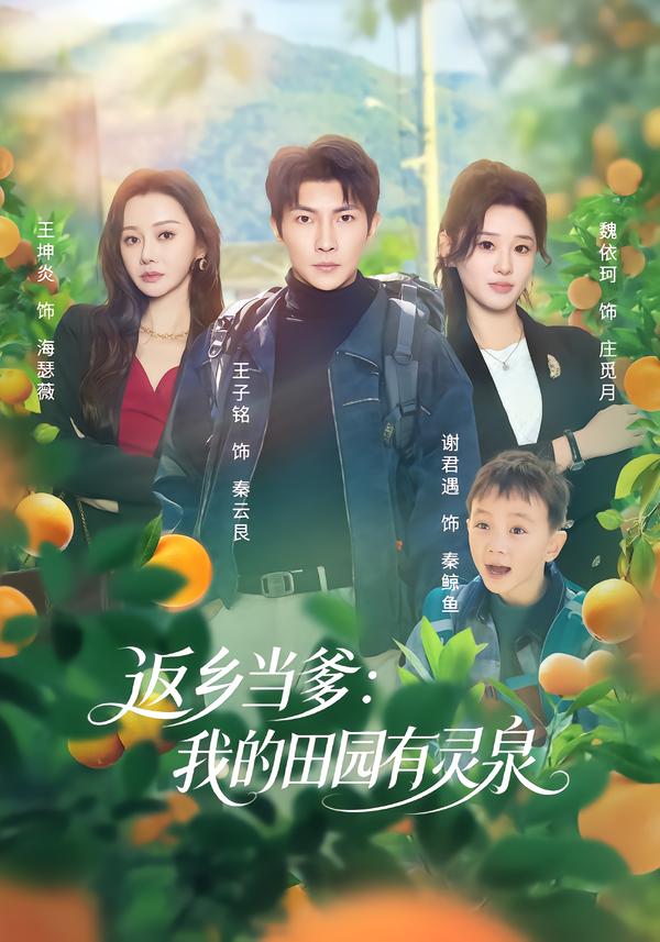 返乡当爹：我的田园有灵泉 第33集