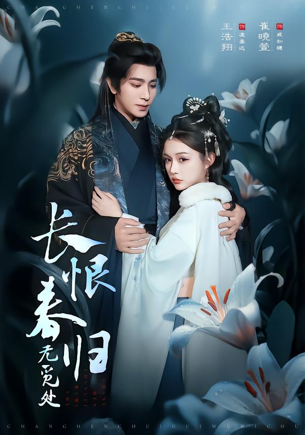 长恨春归无觅处 第02集