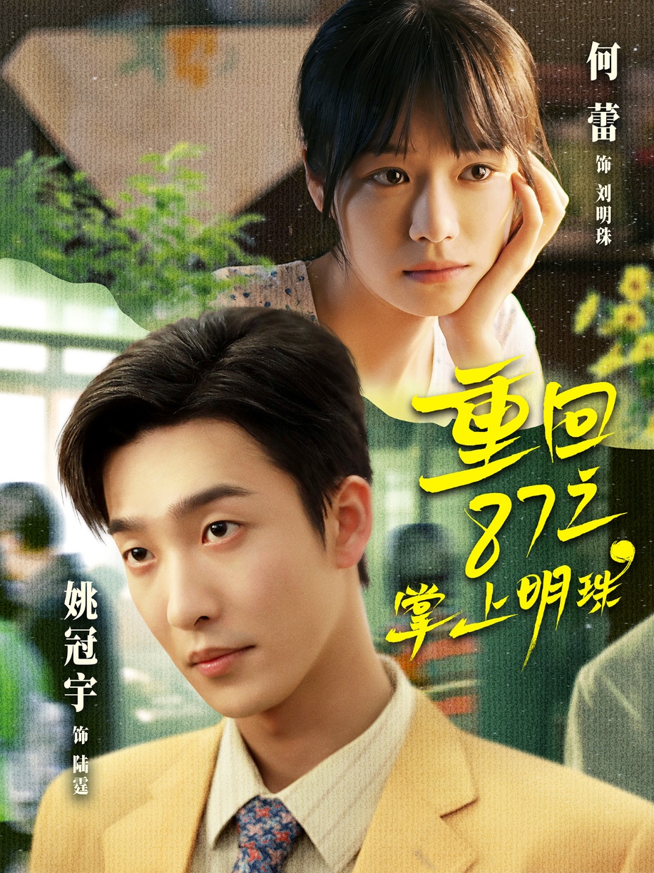 重回87之掌上明珠 第01集