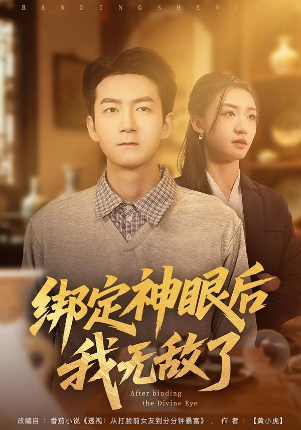 绑定神眼后我无敌了 第02集
