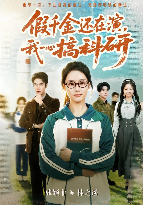 假千金还在演，我一心搞科研 第02集