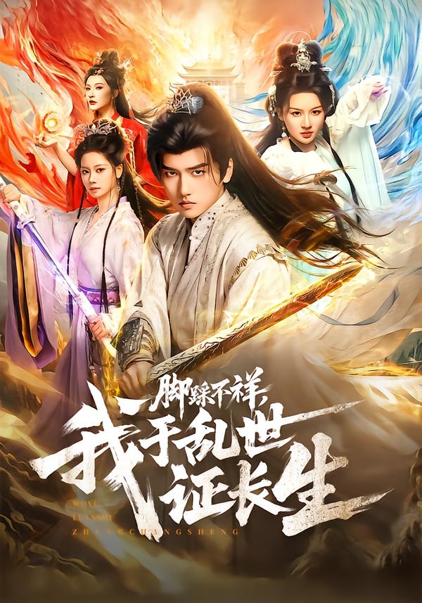 脚踩不祥，我于乱世证长生(全集)