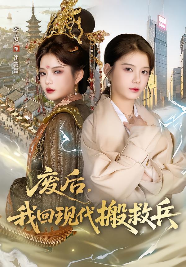 废后，我回现代搬救兵 第22集