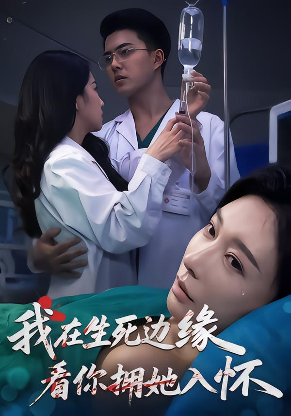 我在生死边缘，看你拥她入怀 第01集