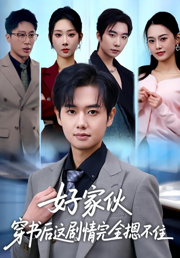 好家伙穿书后这剧情完全摁不住 第05集