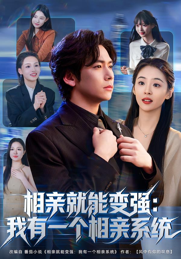 相亲就能变强：我有一个相亲系统 第67集