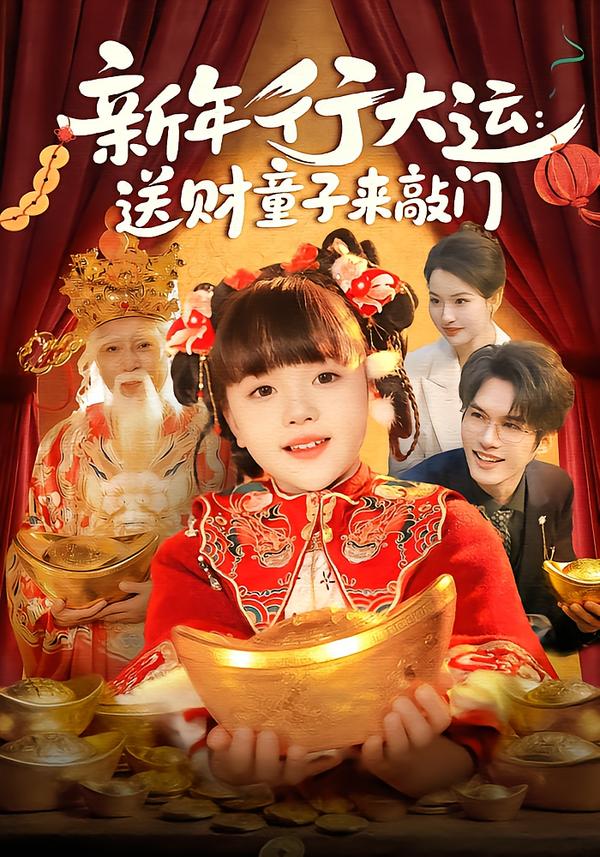 新年行大运：送财童子来敲门 第71集