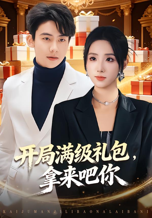 开局满级礼包，拿来吧你 第45集
