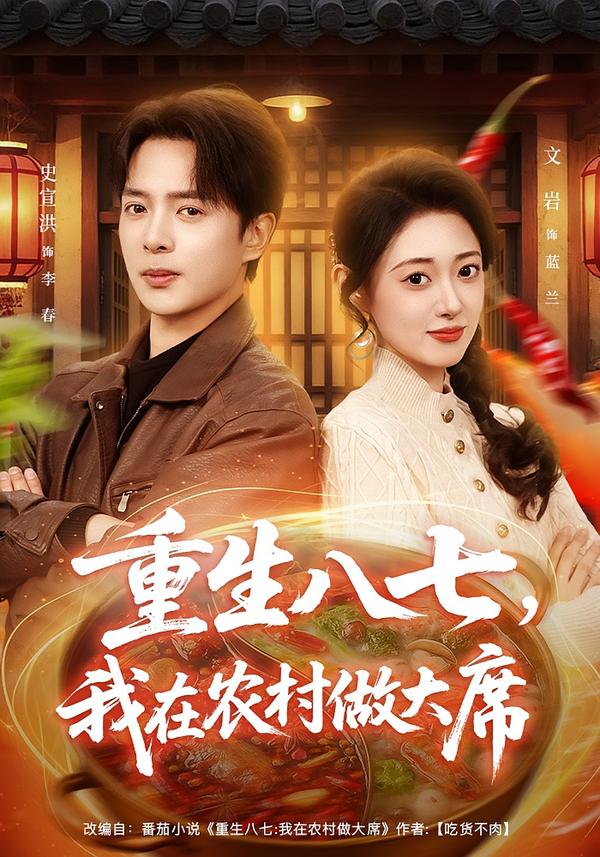 重生八七，我在农村做大席 第02集