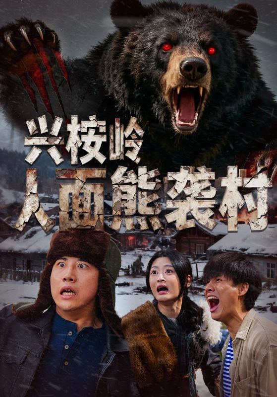 兴桉岭人面熊袭村 第19集