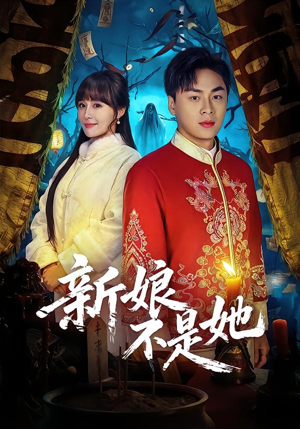 新娘不是她 第47集