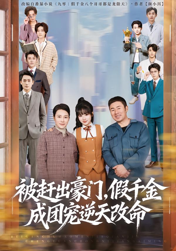 被赶出豪门，假千金成团宠逆天改命 第01集