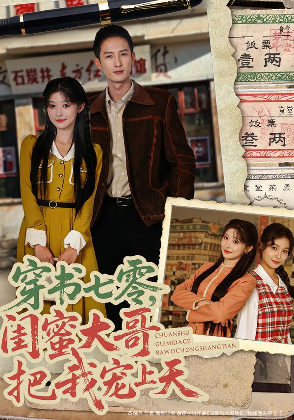 穿书七零，闺蜜大哥把我宠上天 第03集