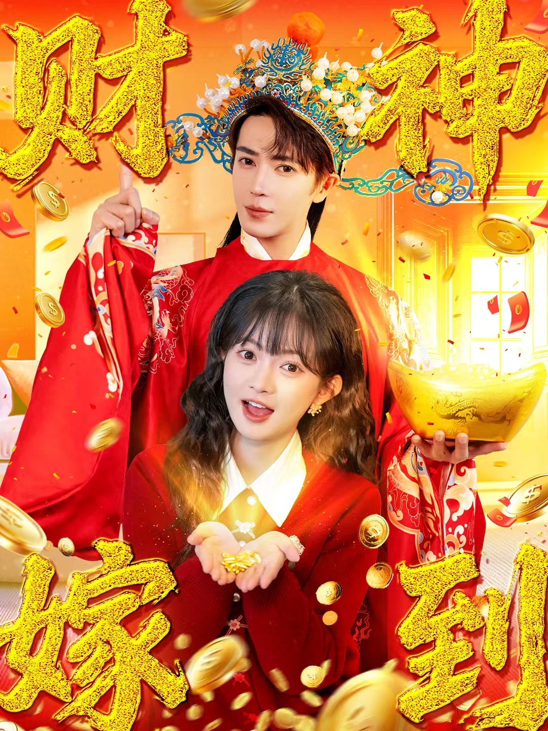 财神嫁到 第49集