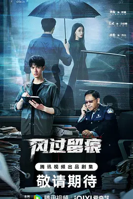 风过留痕 第02集