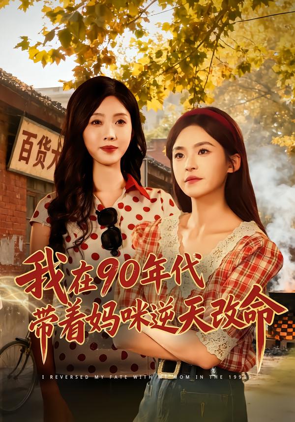我在90年代带着妈咪逆天改命 第09集