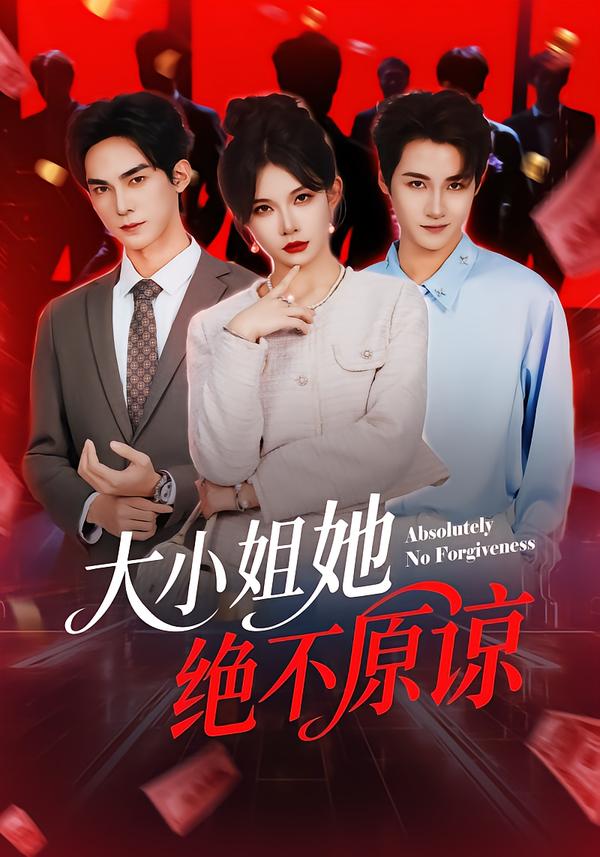 大小姐她绝不原谅 第09集