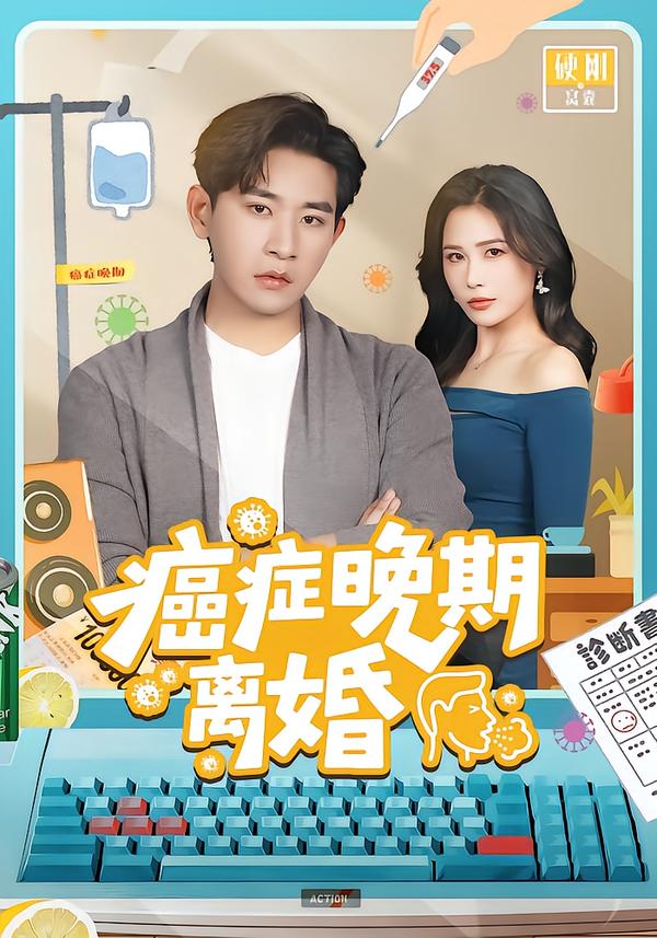 癌症晚期离婚 第66集