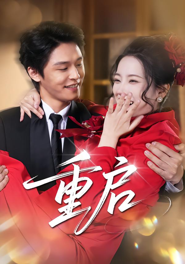 重启短剧 第01集