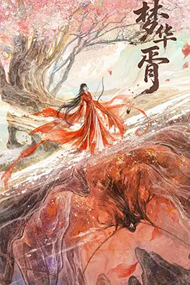 梦华胥 第22集