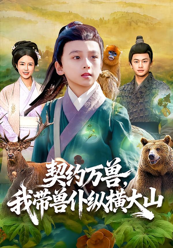 契约万兽，我带兽仆纵横大山 第73集