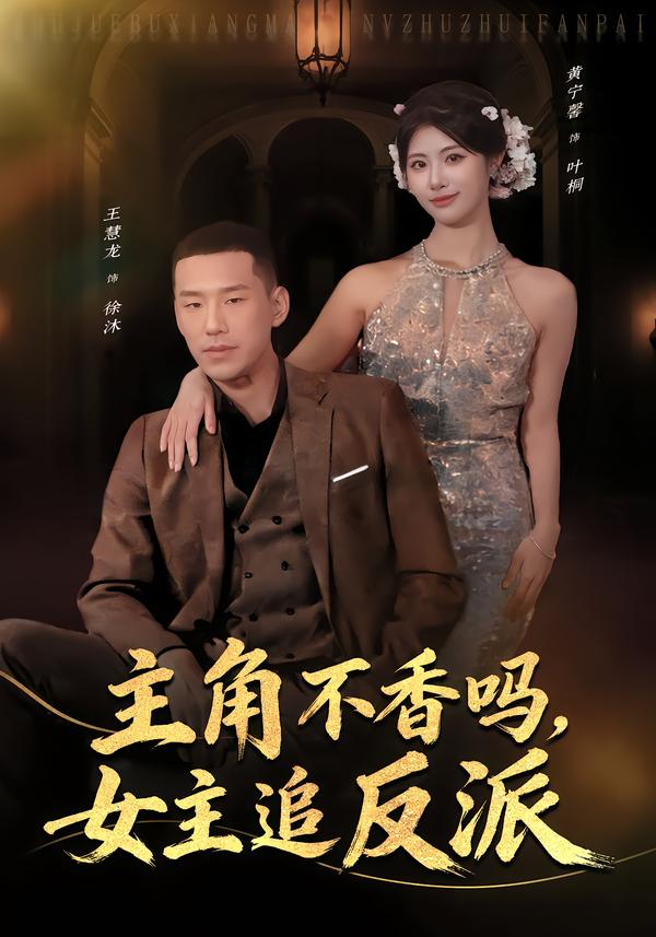 主角不香吗，女主追反派 第45集