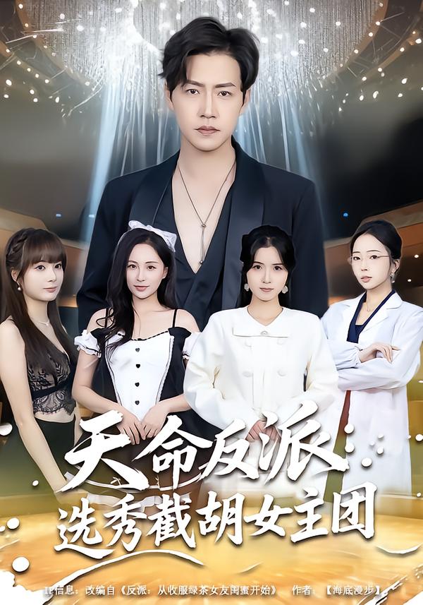 天命反派：选秀截胡女主团 第52集