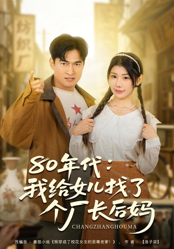 80年代我给女儿找了个厂长后妈 第01集