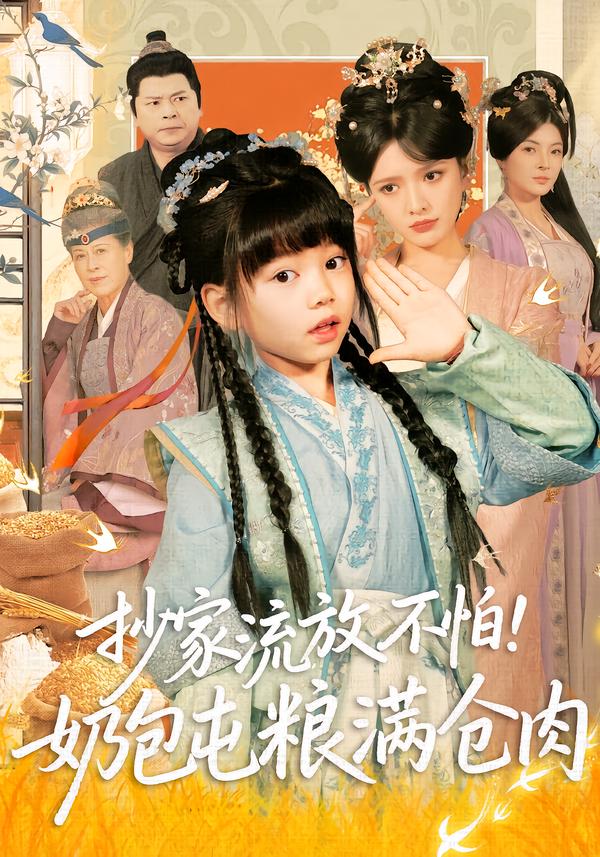 抄家流放不怕！奶包屯粮满仓肉 第22集