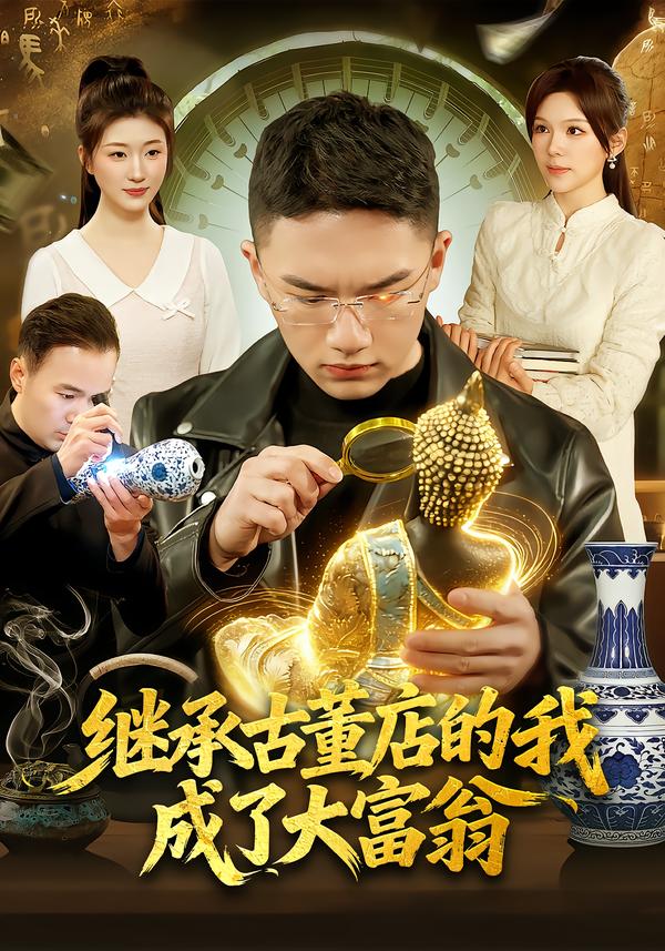 继承古董店的我成了大富翁 第34集
