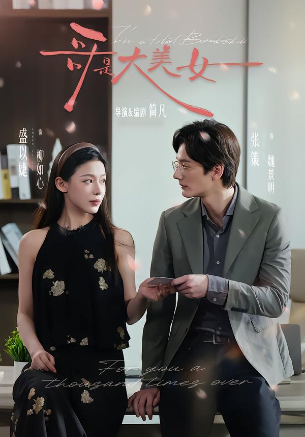 哥是大美女 第35集