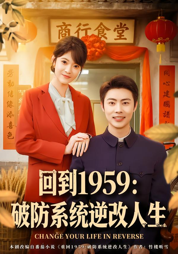 回到1959破防系统逆改人生 第35集