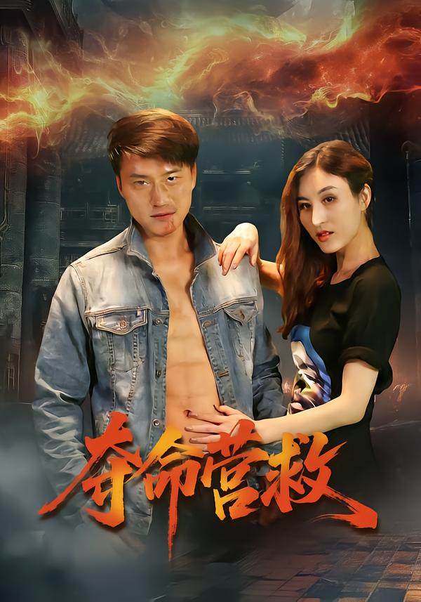 夺命营救 第16集