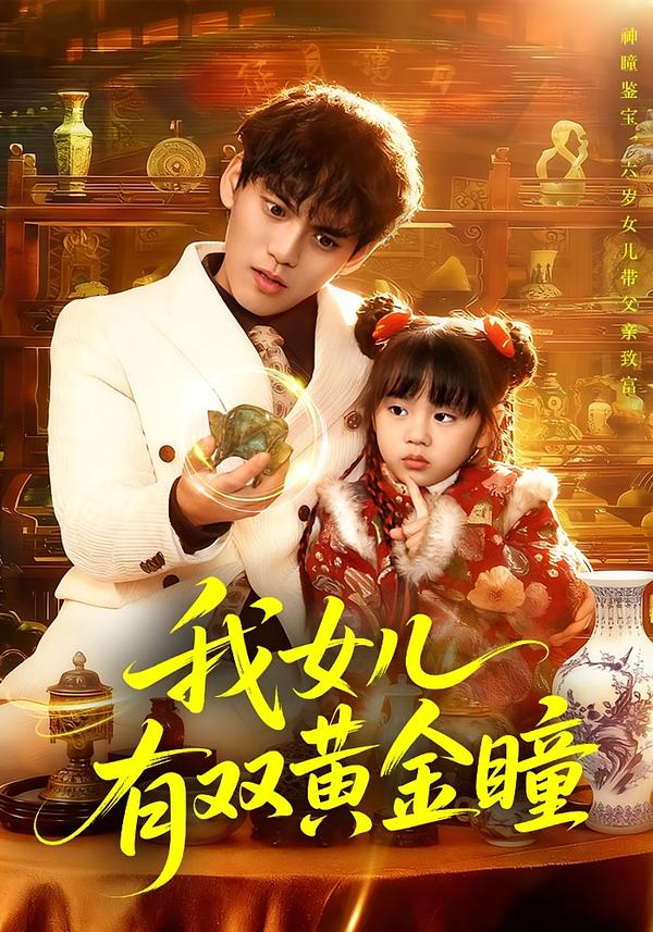 我女儿有双黄金瞳 第35集