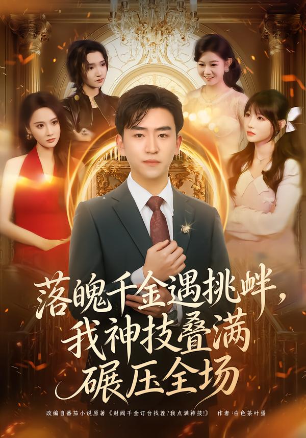 落魄千金遇挑衅，我神技叠满碾压全场 第40集